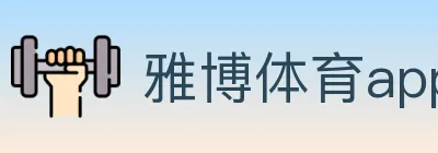 雅博体育app官方入口 logo